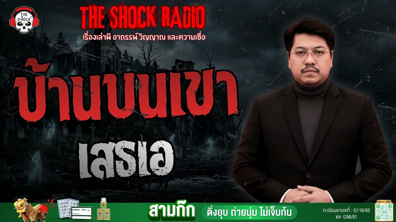 บ้านบนเขา เสธเอ | THE SHOCK