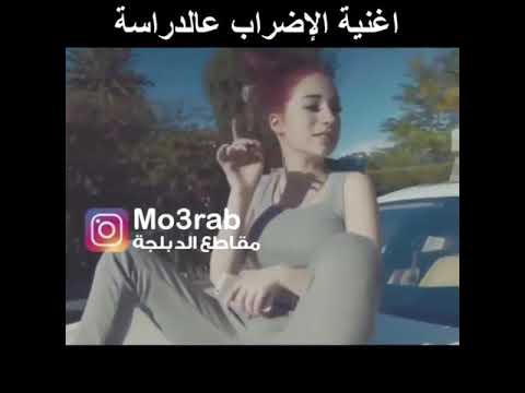 اغنيه الإضراب عن الدراسه