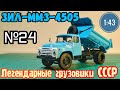 ЗИЛ-ММЗ-4505 1:43 Легендарные грузовики СССР №24 Modimio