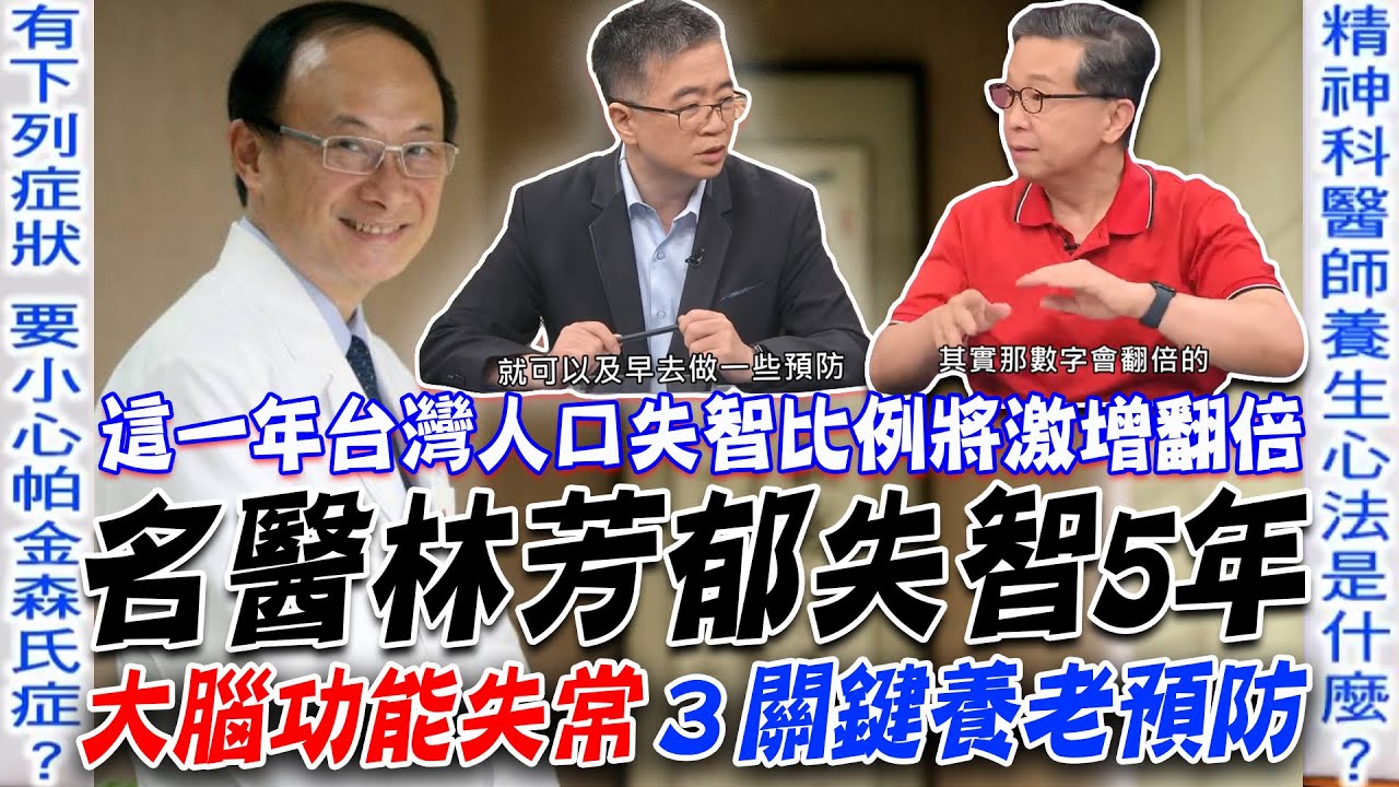 林芳郁失智症5年！「失智高危險族」大腦功能失常３關鍵養老預防！心臟外科名醫為何變成失智老人？精神科醫師「養生法則」學到賺到！【新聞挖挖哇】每周精選