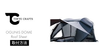 オグニスドーム ルーフシート - 東京クラフト【公式】 – TOKYO CRAFTS