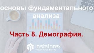 Основы фундаментального анализа финансовых рынков. Часть 8. Демография.