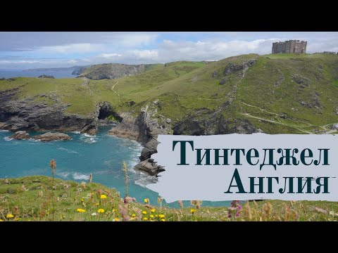 Видео: Есть ли в замке Тинтагель парковка?