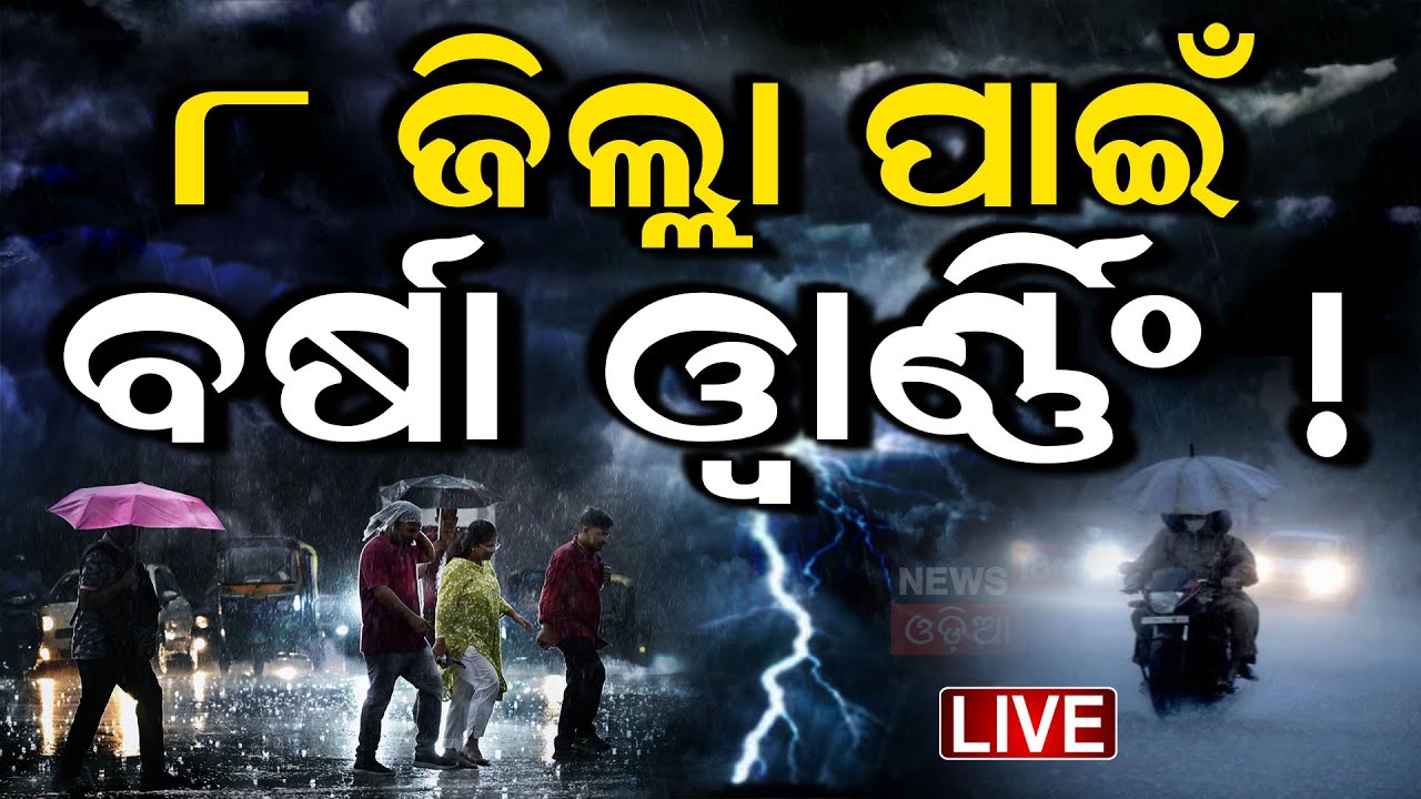 Live: ପ୍ରବଳ ବର୍ଷା ଆଲର୍ଟ Low Pressure In Bay Of Bengal | Kalabaisakhi Rain | Odisha Rain