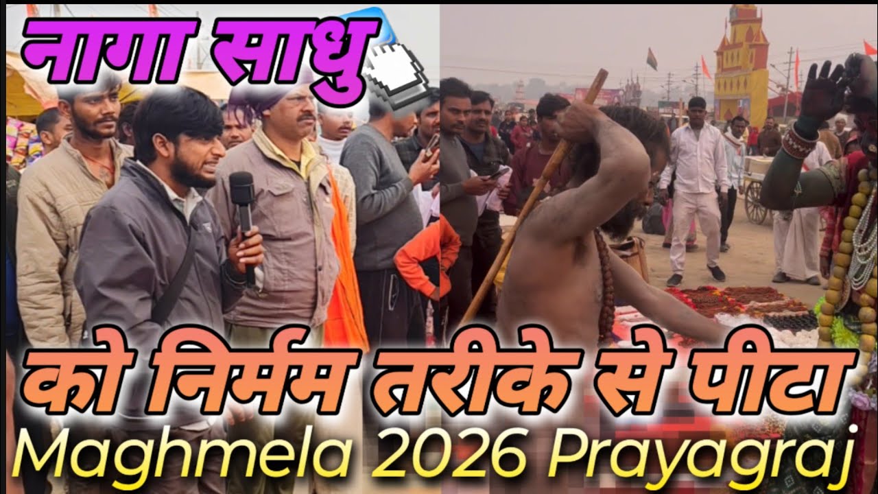 माघमेला 2026 प्रयागराज @viralpushpaprayagraj  को नागा बाबा ने लट्ठ मारकर किया बुरा हाल @sachjitega 