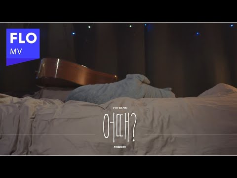 [MV] Flospoon - 어때? (Feat. 영운, 혜빈)