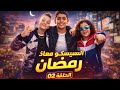 السيسكو و معاذ رمضان الحلقة 02
