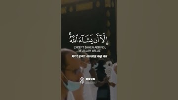 SURAH AL-KAHF سورة الكهف - Verse 23-24 