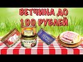 КОНСЕРВИРОВАННАЯ ВЕТЧИНА ДО 100 РУБЛЕЙ