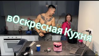 вОскресная Кухня 1.0