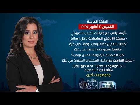 حديث القاهرة الاوضاع الاقتصادية الاسرائيلية طلبات لتعديل خطة ترامب من هم حكام غزة وفقا لاعلان ترامب