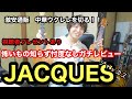 【視聴者プレゼントあり】忖度なし中華ウクレレJacques(ジャッカス)レビュー【通販ウクレレ】良いところも悪いところも全部いいます