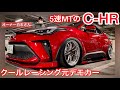 【白石さんのC-HR】クールレーシング元デモカー！オートサロン出展車！レアな5速MT ヴェルズホイール 社外エアサス C-HR女子 ハリアー女子 クールレーシングエアロ&マフラー 他