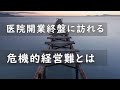 医院開業終盤に訪れる危機的経営難とは