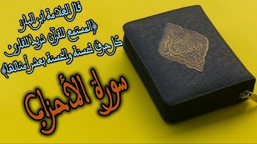 سورة الأحزاب بصوت القارئ الشيخ عكاشة كميني... SURAT AL AHZABE