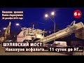 #86. ШУЛЯВСКИЙ МОСТ: Накануне асфальта... 11 суток до Нового года... 20.12.2019