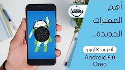 أهم مميزات أندرويد 8 أوريو بالتفصيل - Android 8.0 Oreo