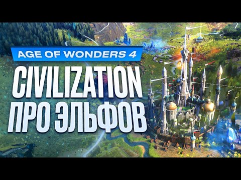 Обзор Age of Wonders 4