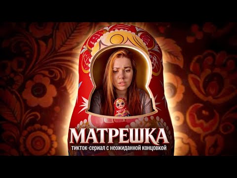 МАТРЕШКА | тикток-сериал с неожиданной концовкой, все серии