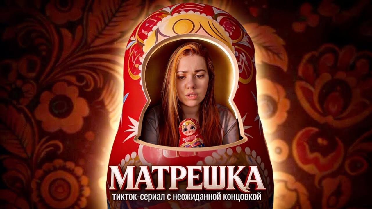 МАТРЕШКА | тикток-сериал с неожиданной концовкой, все серии