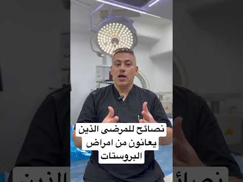 تضخم البروستات نصائح للمرضى الذين يعانون من امراض البروستات