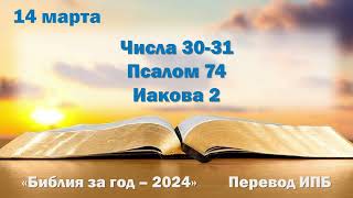 14 марта. Марафон "Библия за год - 2024"