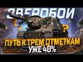ИСУ-152 ЗВЕРОБОЙ  ПУТЬ К 3 ОТМЕТКАМ ВАНШОТЫ И ПОПАДАНИЯ БЕЗ УРОНА! МИР ТАНКОВ