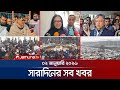 সারাদিনের সব খবর একসাথে | Sob Khobor | 6 PM | 2 January 2025 | Jamuna TV