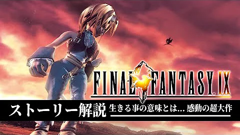 ファイナルファンタジー９アニメ第一話夫