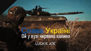 Glory to Ukraine！Слава Україні！榮耀歸於烏克蘭！│LUCKIE JOE - Ой у лузі червона калина, CC Lyric Resimi