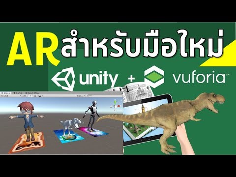 Unity 3D + Vuforia การสร้าง AR สำหรับผู้เริ่มต้น