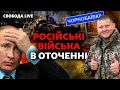 Російські війська у кільці на Київщині, українська поліція в Ірпені | Свобода Live