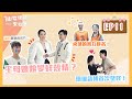 🎯花絮 11th週|🌟仙女姐姐來我家🌟 | 天相星君爆料！王母娘娘是XX精?!珊瑚語樓的壁咚初體驗，怎麼有點怪怪Der