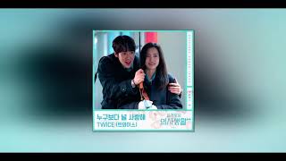 [1시간] TWICE (트와이스) - 누구보다 널 사랑해 (슬기로운 의사생활 시즌2 OST Part 4)