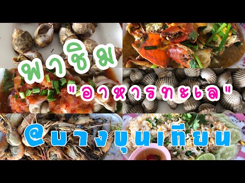 พาชิมอาหารทะเล บางขุนเทียน|Baifern channel