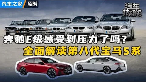 奔馳E級怕了嗎？解讀新一代寶馬5系【汽車之家】 - 天天要聞