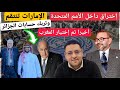 إختراق دبلوماسي بالأمم المتحدة الإمارات ترد و تربك الجزائر و أخيرا تم إختيار المغرب