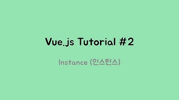 vue.js tutorial #02 뷰 인스턴스