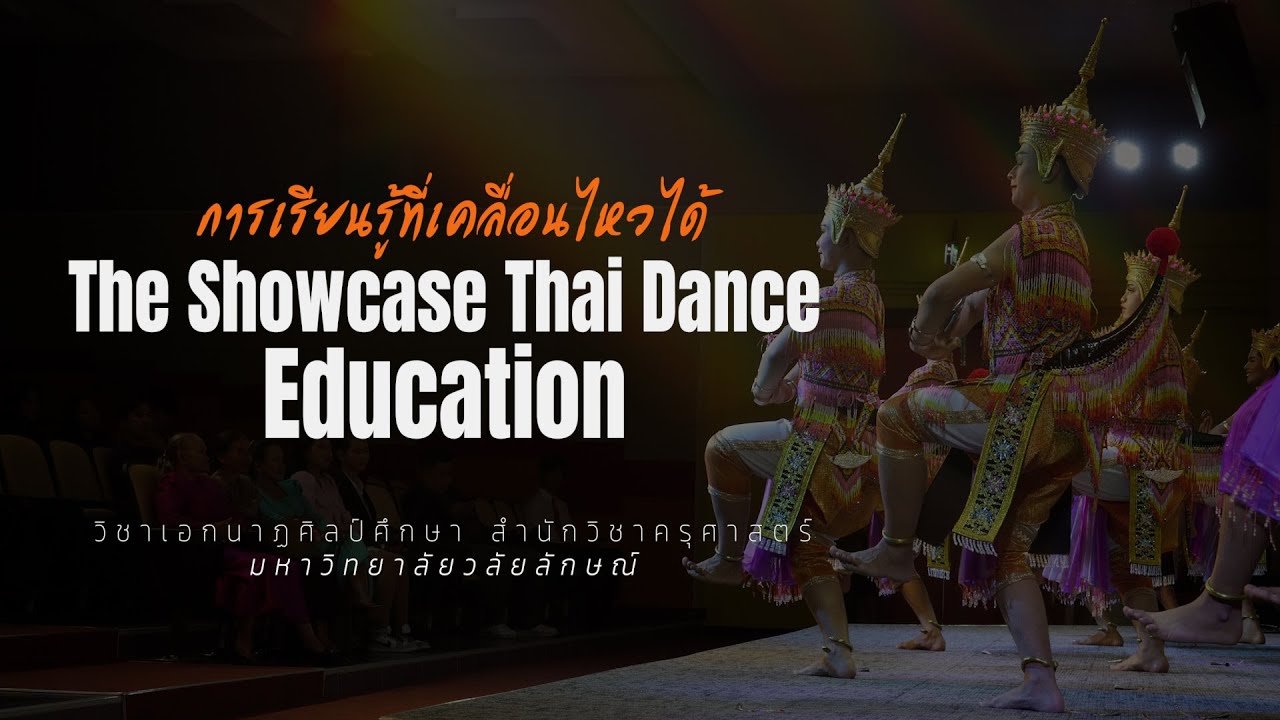 การเรียนรู้ที่เคลื่อนไหวได้ วิชาเอกนาฏศิลป์ศึกษา สำนักวิชาครุศาสตร์ มหาวิทยาลัยวลัยลักษณ์