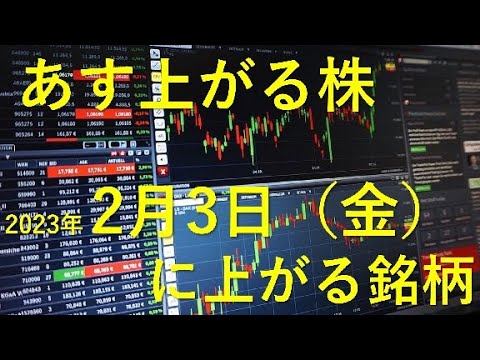 あす上がる株 2023年２月３日（金）に上がる銘柄