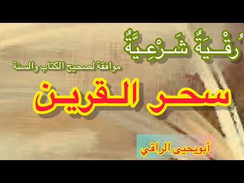 رقية سحر القرين وفك ربطه وفك التواء الس حرة عليه وتدمير حصونهم ومنعه من جلب العوارض الي الجسد