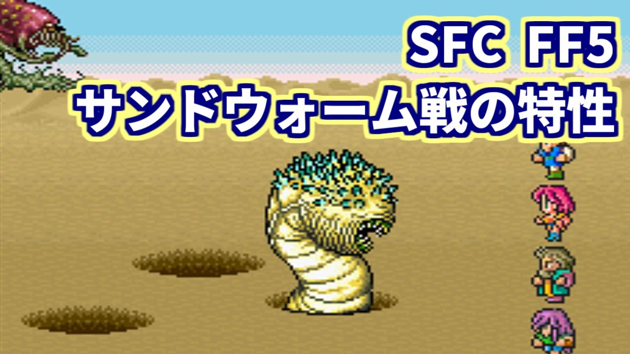 Sfc Ff5 サンドウォーム戦の特性 Youtube