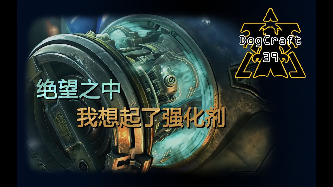 【DogCraft39】ALLIN失败，但我还有一个从未用过的科技！