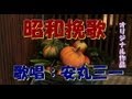 昭和挽歌 (男のブルース・オリジナル作品)