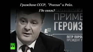 Граждане СССР  Россия и Рейх Где связь