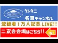 【二次会会場はこちら！】名東チャンネル登録者１万人記念LIVE！【自宅よりゆるく配信】