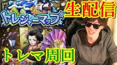 トレクル 個人的に交換おすすめなトレマキャラ 5時点 Optc Youtube