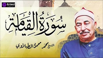 سورة القيامة فتح باب الخير بصوت الطبلاوي