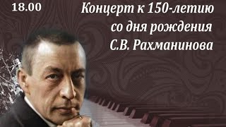 Концерт к 150-летию со дня рождения С.В. Рахманинова 29.11.2023г. г.Владикавказ, Филиал Мариинского.