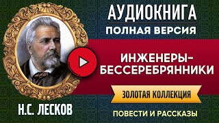 ИНЖЕНЕРЫ-БЕССЕРЕБРЯНИКИ ЛЕСКОВ Н.С. аудиокнига - лучшие #аудиокниги онлайн, полная #аудиокнига